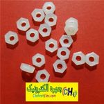 مهره پلاستیکی نمره 3