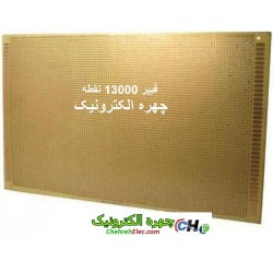 فیبر سوراخدار 13000(PCB 13000-DOT)