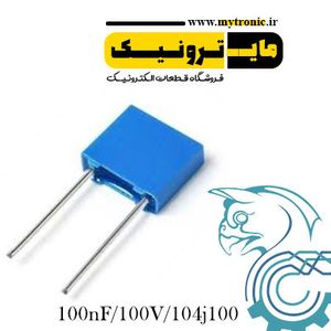 خازن 100nF/100V/104j100 MKT