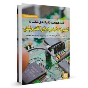کتاب تست قطعات و تکنیک های اساسی در تعمیرات کلیه بردهای الکترونیکی