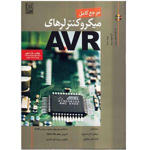 کتاب مرجع کامل میکروکنترلرهای AVR اثر محمدمهدی پرتوی فر