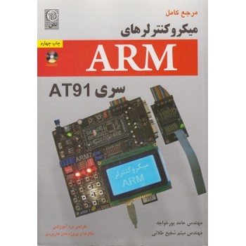 کتاب مرجع کامل میکروکنترلرهای ARM سری AT91