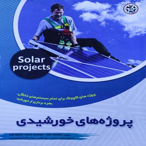کتاب پروژه های خورشیدی (پروژه های کوچک برای تمام سیستم های خانگی ، بهره برداری از خورشید)