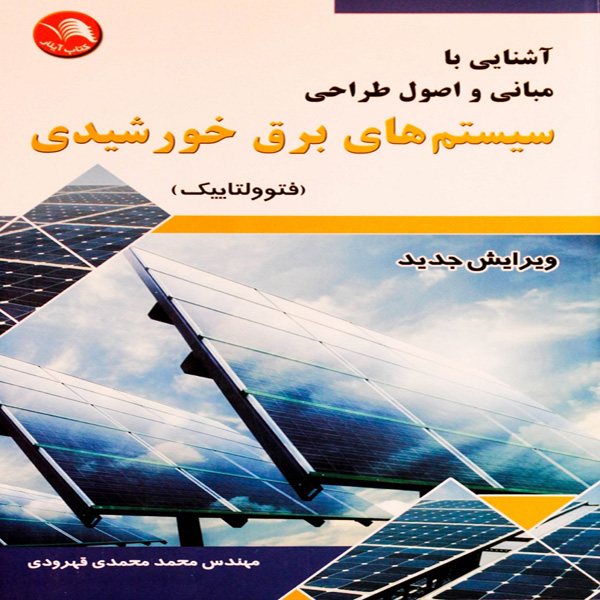 کتاب آشنایی با مبانی و اصول طراحی سیستم های خورشیدی (فتوولتاییک)