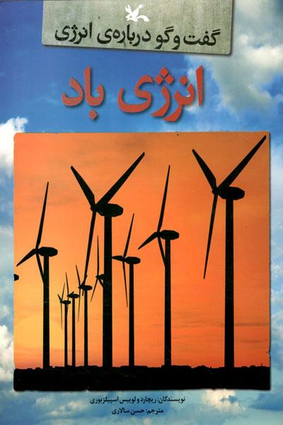 کتاب گفت و گو درباره‌ی انرژی: انرژی باد اثر ریچارد و لوییس اسپیلزبوری انتشارات کانون پرورش فکری کودکان و نوجوانان