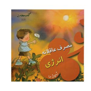 کتاب مصرف‌ عاقلانه ‌انرژی اثر نوریا و امپر خیمنس