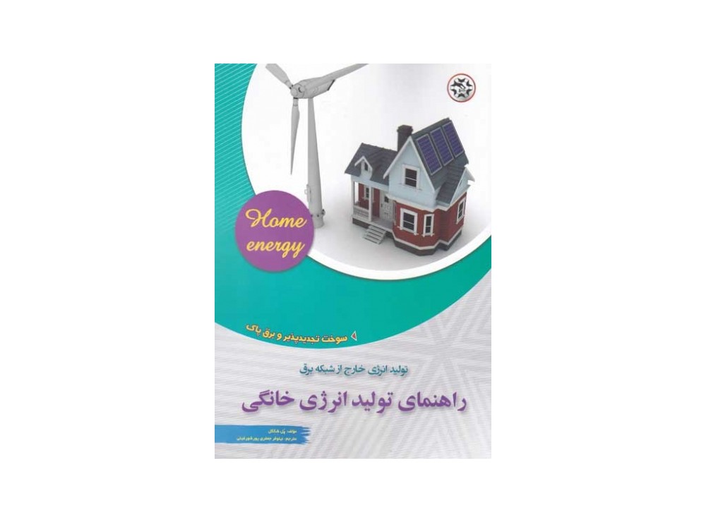 کتاب راهنمای تولید انرژی خانگی