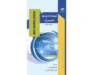 کتاب سیستم مدیریت انرژی ISO 50001:2018 انتشارات مرکز آموزش و تحقیقات صنعتی ایران