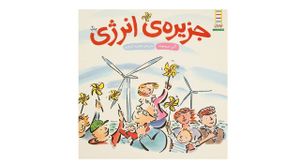 کتاب جزیره‌ ی‌ انرژی اثر آن دروموند