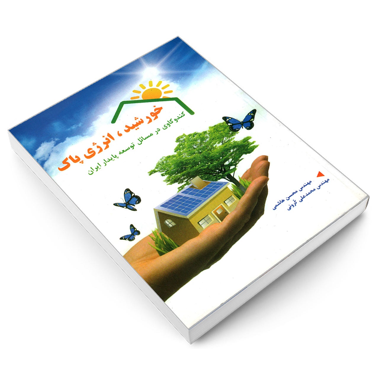 کتاب خورشید، انرژی پاک کندوکاوی در مسایل توسعه ی پایدار ایران