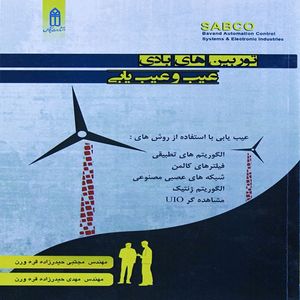 کتاب توربین های بادی (عیب و عیب یابی)