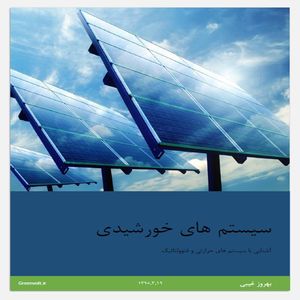 کتاب الکترونیکی سیستم های خورشیدی ،، آشنایی با سیستم های حرارتی و فتوولتائیک