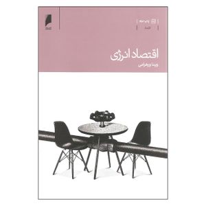 کتاب اقتصاد انرژی اثر ویدا ورهرامی نشر دنیای اقتصاد