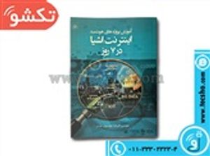 کتاب آموزش پروژه های هوشمند اینترنت اشیا در 7 روز