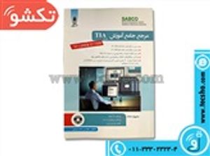 کتاب مرجع آموزشی TIA