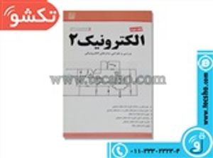 کتاب الکترونیک2 جلد2برسی و طراحی مدارهای الکترونیک