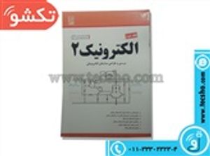 کتاب الکترونیک2 جلد اول