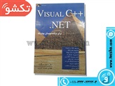 جلد اولC++.NETکتاب آموزش ویژوال