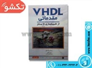 مقدماتی از شبیه سازی تا سنتزVHDL کتاب