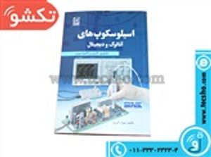 کتاب اسیلوسکوپ های آنالوگ و دیجیتال کاربرد وکالیبر