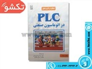 در اتوماسیون صنعتی PLC کتاب