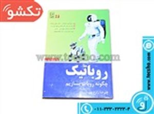 کتاب رباتیک چگونه ربات بسازیم