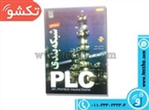 PLC کتاب شبکه بندی پی ال سی