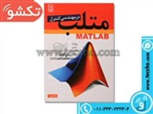 کتاب متلب در مهندسی کنترل