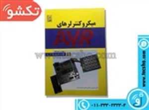 AVR کتاب میکروکنترلرهای