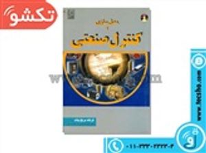 کتاب مدل سازی کنترل صنعتی