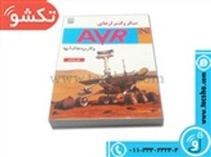 و کاربردهای آنها  AVR کتاب میکروکنترلرهای