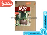 AVR کتاب مرجع  کامل میکروکنترلرهای