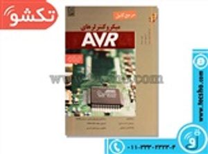 AVR کتاب مرجع  کامل میکروکنترلرهای