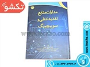 کتاب مدارات منابع تغذیه خطی و سوییچینگ