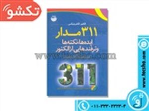 کتاب 311مدارالکتور اکترونیکس