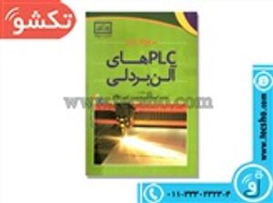 های آلن بردلی PLC کتاب مرجع کاربردی