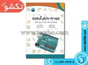 کتاب ورود به دنیا آردینو همراه 14 پروژه خلاقانه