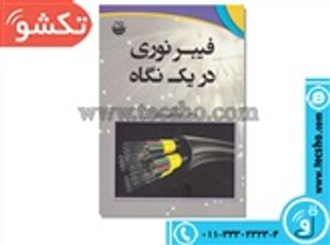 کتاب فیبر نوری در یک نگاه