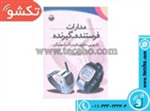 کتاب مدارات فرستنده  گیرنده  رادیویی مادون قرمز