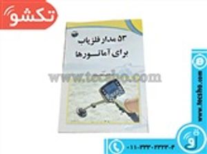 کتاب 53مدار فلز یاب برای آماتورها