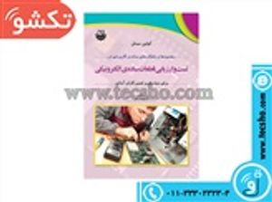 کتاب رهنمودها و راهکارهای ساده و کاربردی در تست