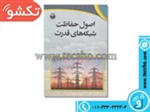 کتاب اصول حفاظت شبکه های قدرت