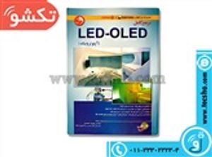 کتاب مرجع کامل LED-OLED