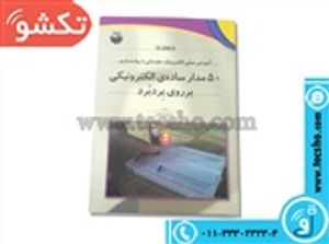 کتاب آموزش علمی الکترونیک مقدماتی با پیاده سازی 50