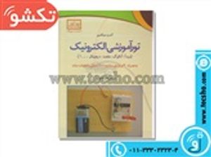 کتاب تور آموزشی الکترونیک به همراه 40پروژه ی ساده