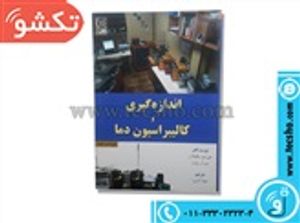 کتاب اندازه گیری و کالیبراسیون دما ویرایش دوم