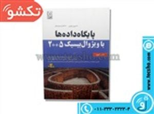 کتاب برنامه نویسی پایگاه داده هاباویژوال بیسیک2005