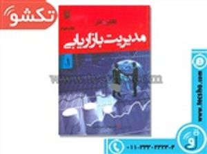 کتاب مدریت بازاریابی جلد اول