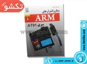 سری 91 ARM کتاب مرجع کامل میکروکنترلر های