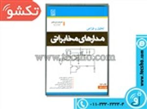 کتاب تحلیل و طراحی مدارهای مخابراتی ویرایش2